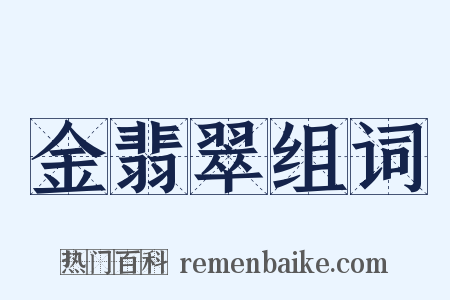 金翡翠组词是什么意思的图片
